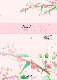 伴生